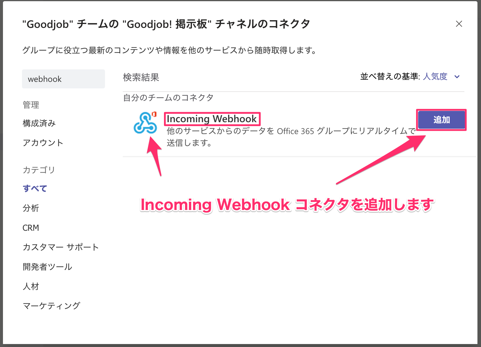 Incoming Webhook コネクタを追加します