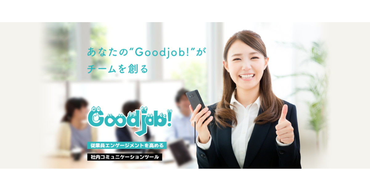 Goodjob グッジョブ 公式 社内コミュニケーションツール