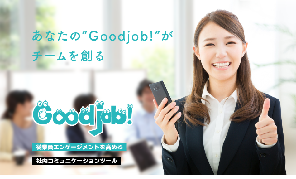 あなたの Goodjob!（グッジョブ）がチームを作る。従業員エンゲージメントを高める社内コミュニケーションツール